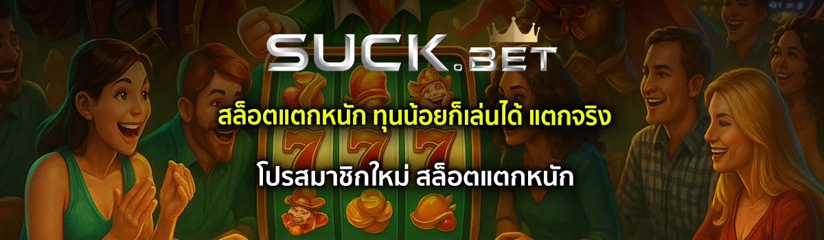 สล็อตแตกหนัก
