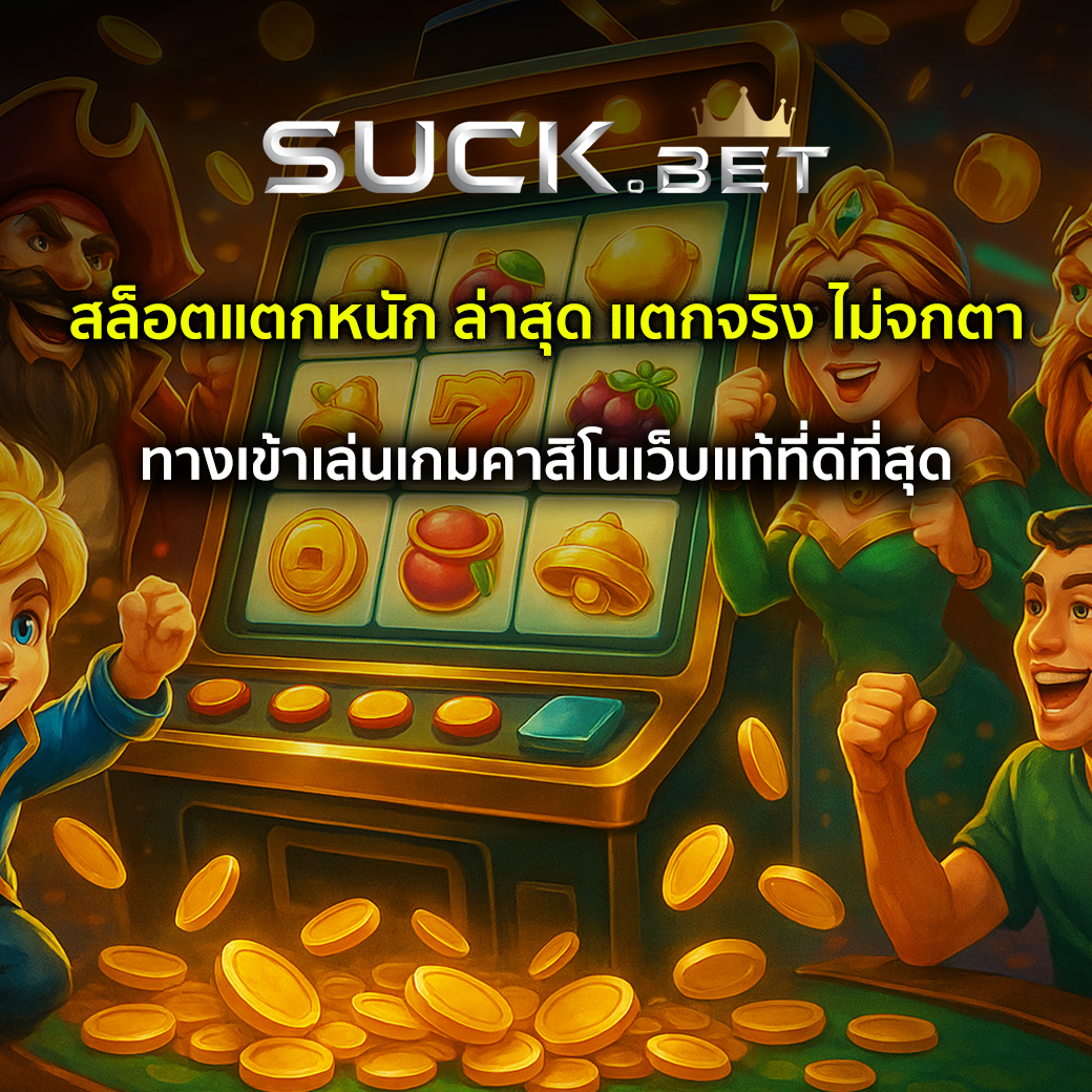 สล็อตแตกหนัก