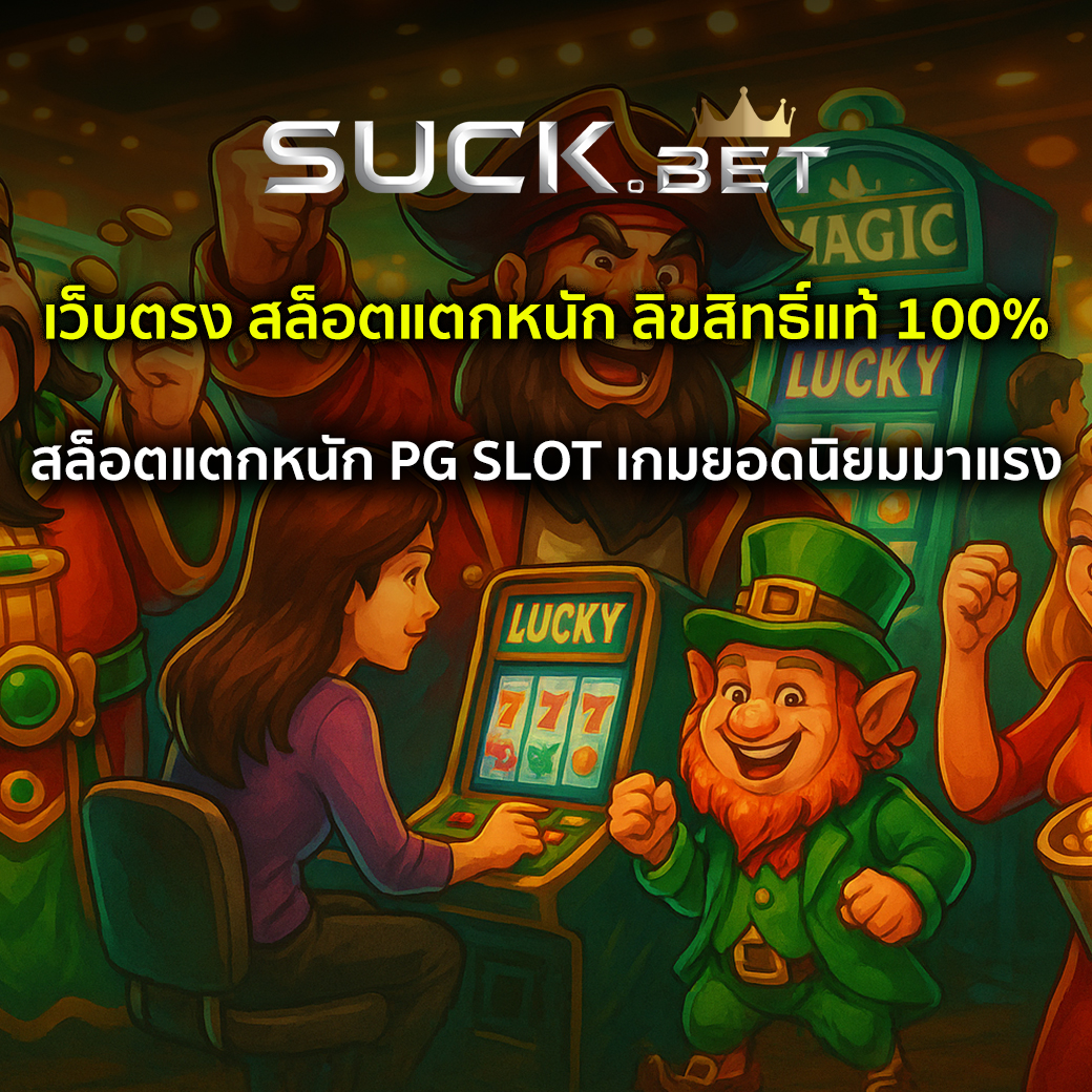 สล็อตแตกหนัก